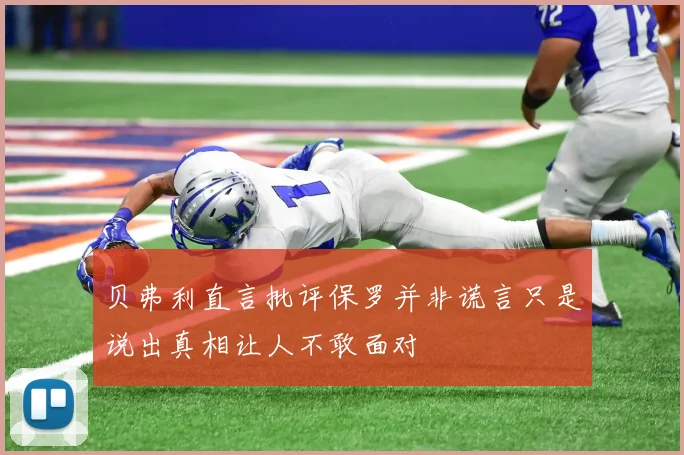 贝弗利直言批评保罗并非谎言只是说出真相让人不敢面对