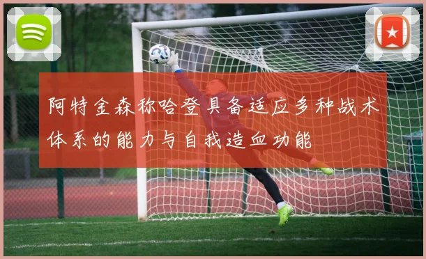 阿特金森称哈登具备适应多种战术体系的能力与自我造血功能