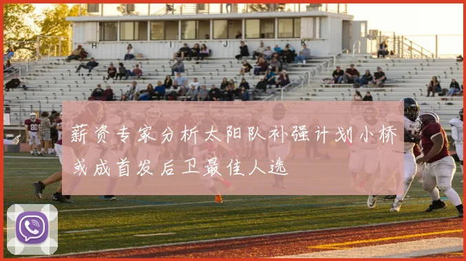 薪资专家分析太阳队补强计划小桥或成首发后卫最佳人选