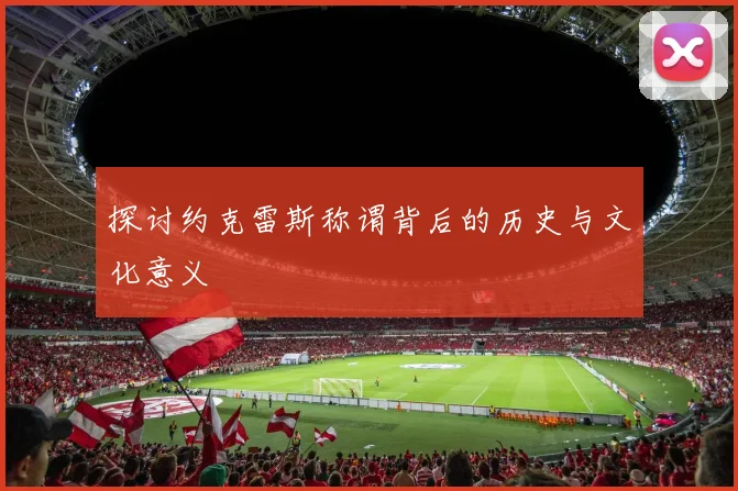 探讨约克雷斯称谓背后的历史与文化意义