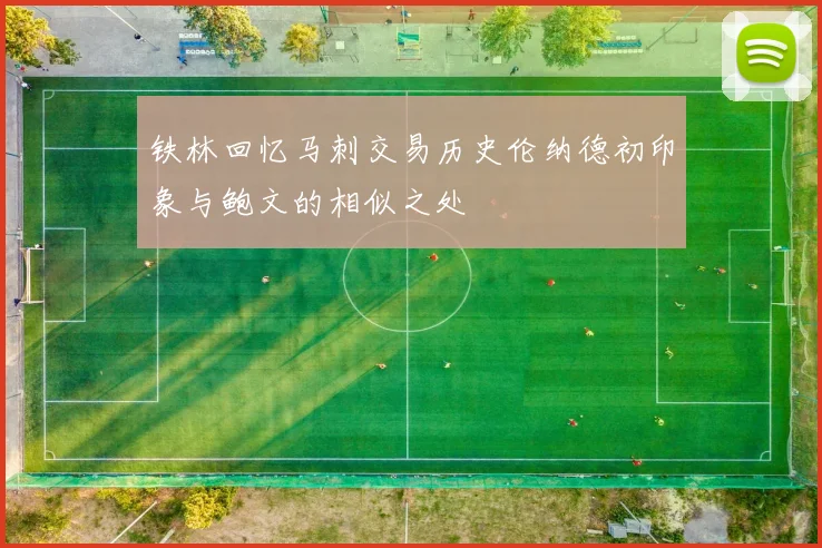 铁林回忆马刺交易历史伦纳德初印象与鲍文的相似之处