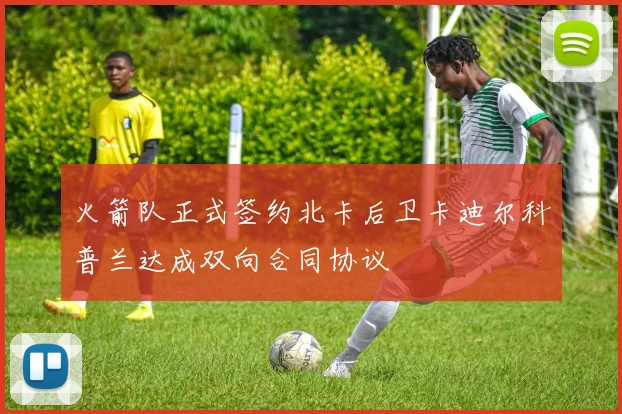 火箭队正式签约北卡后卫卡迪尔科普兰达成双向合同协议